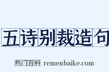五诗别裁造句是什么意思的图片